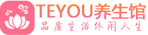 上海青浦区桑拿养生网|上海青浦区spa养生网|Teyou养生馆